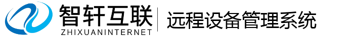 远程设备管理系统